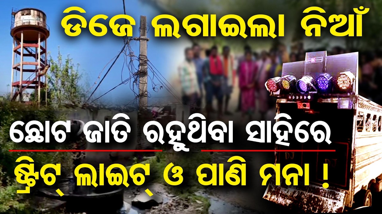 ଡିଜେ ଲଗାଇଲା ନିଆଁ ଛୋଟ ଜାତି ରହୁଥିବା ସାହିରେ ଷ୍ଟ୍ରିଟ୍ ଲାଇଟ୍ ଓ ପାଣି ମନା !| Odisha Reporter