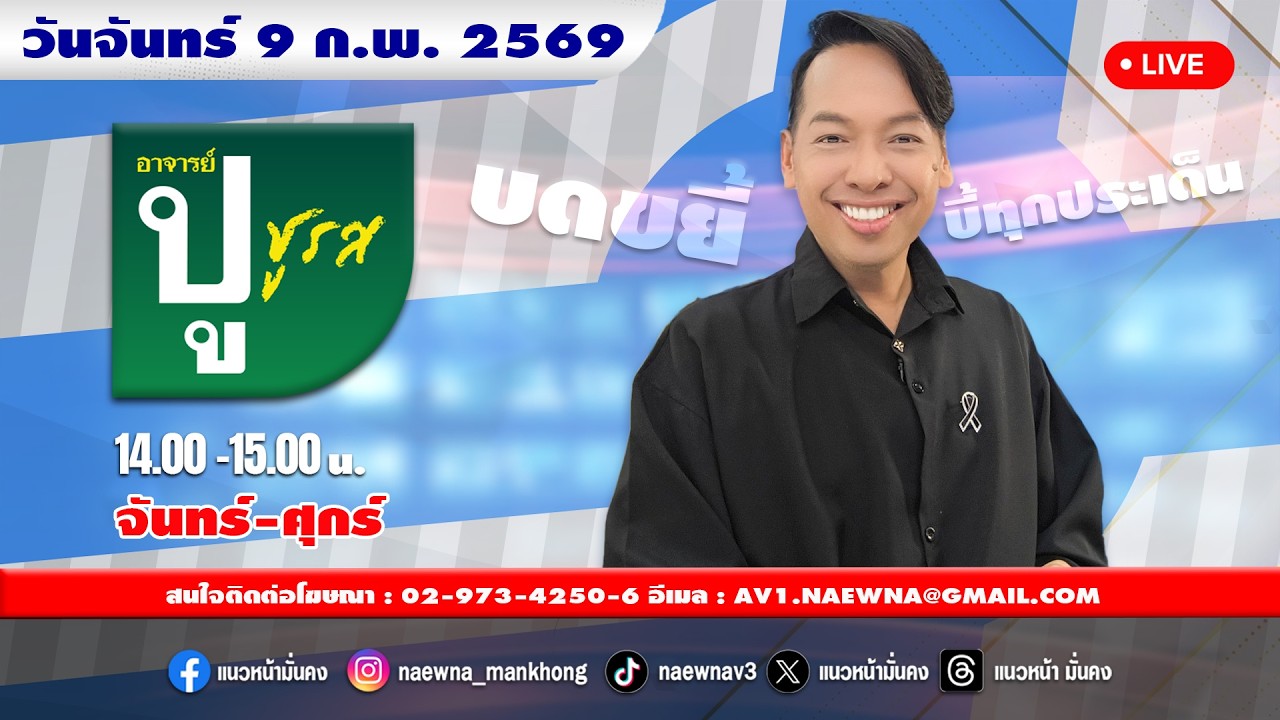 [Live] อาจารย์ ปู ชูรส : อ.ปู  จิตกร บุษบา   09/02/69