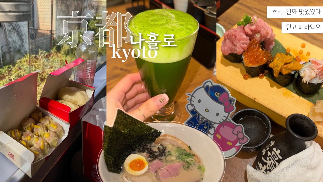 [ 나혼자 교토 여행 ✈️ ] 내가 생각해도 야무지고 알찬 완벽한 계획 . 진짜 맛있었ㄷr..✨