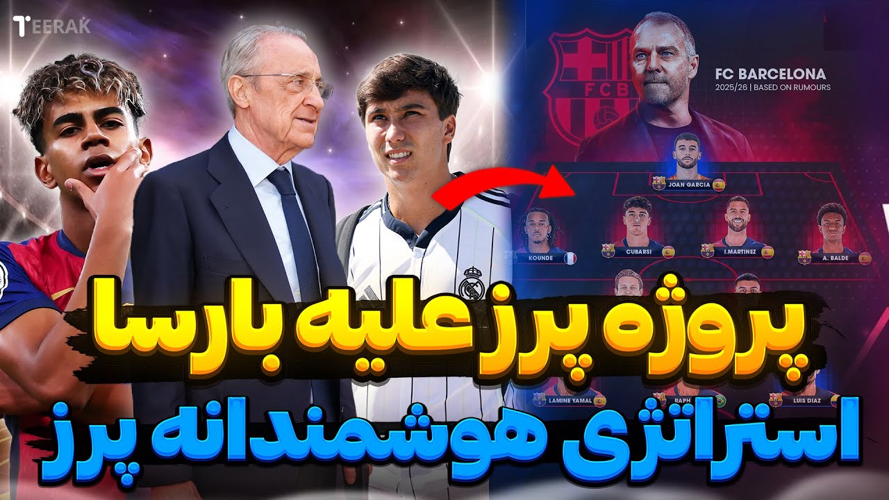 استراتژی رئال مادرید برای شکست لاماسیا بارسلونا | تیرک