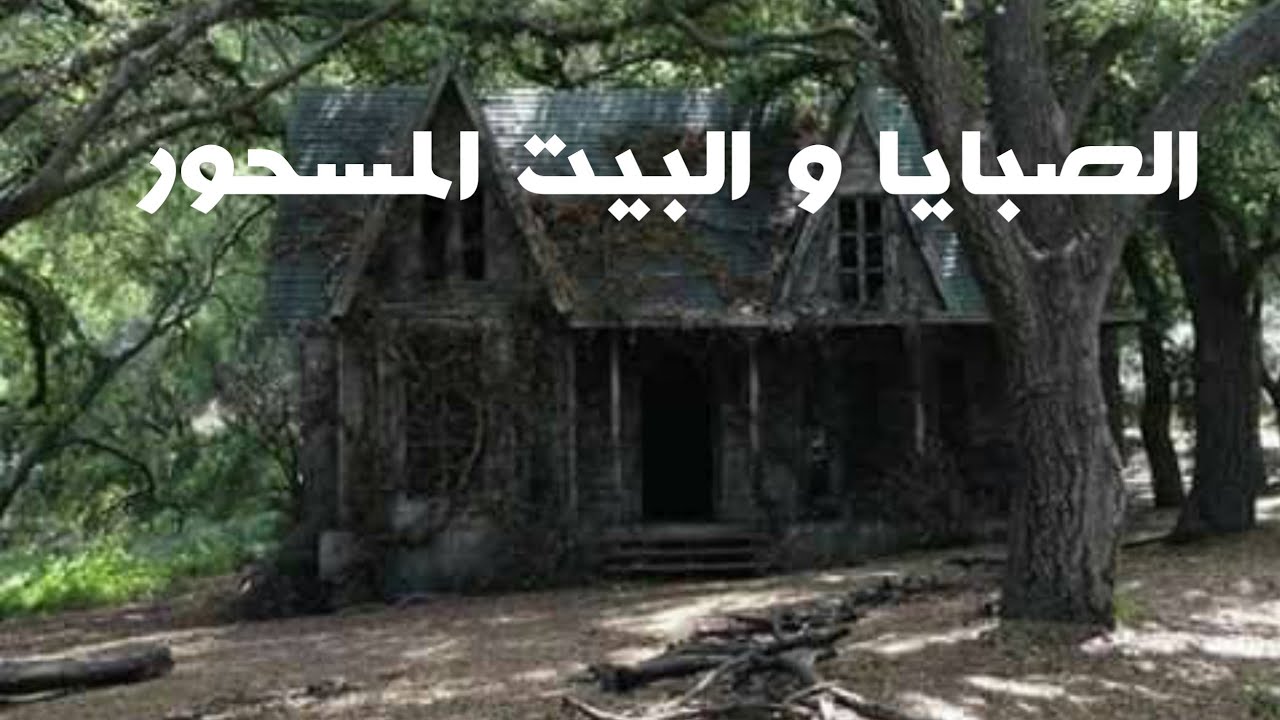 حكاية الصبايا و البيت المسحور، خرافة ليبية بلهجة جزائرية