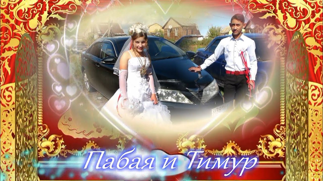 Свадьба Пабаи и Тимура 15.9.20 г.Самара 3 часть- 1ч17m