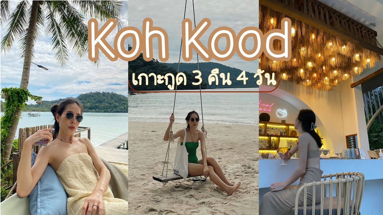 เกาะกูด!!ต้องไป 3 คืน 4 วัน คุ้มมากก น้ำทะเลสวยมากกก