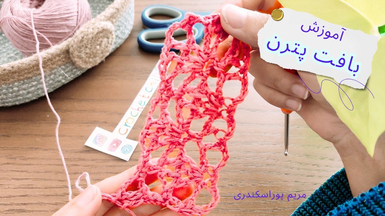 پترن شیک و جذاب بافتنی که میتونی باهاش کلی چیزا ببافی 🧶😍