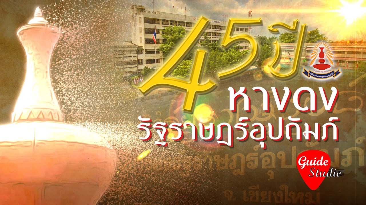 45 ปีหางดงรัฐราษฎร์อุปถัมภ์ - หนิง อัจฉรียา