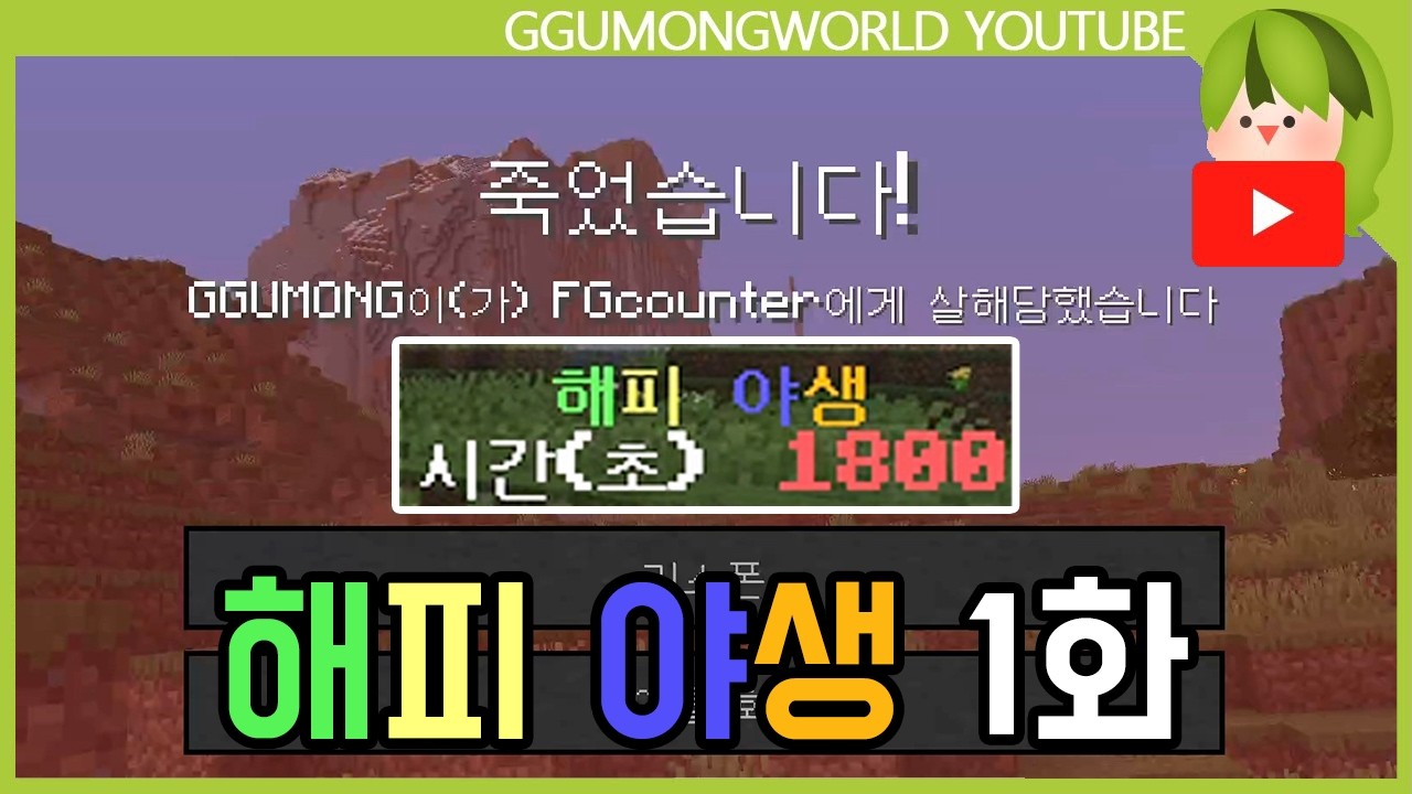 해피 야생 1화 [마인크래프트]