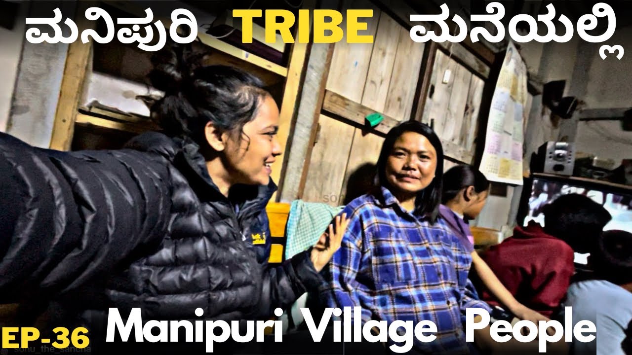 ಮನಿಪುರಿ ಹಳ್ಳಿ ಜನರ ಜೊತೆ ನನ್ನ ಕಥೆ 🤓 | ಅಲ್ಲಿ ಸಿಕ್ಕಿದ ಕನ್ನಡಿಗ 💪🏾 | Manipur Village Life Style