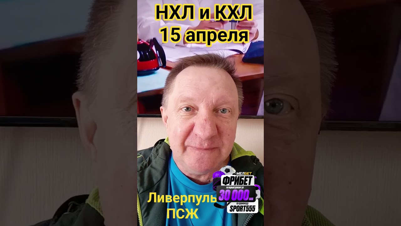 Сент Луис Питтсбург / Торпедо Металлург / Ливерпуль ПСЖ / Прогноз 14 и 15 апреля #кхлпрогноз #нхл
