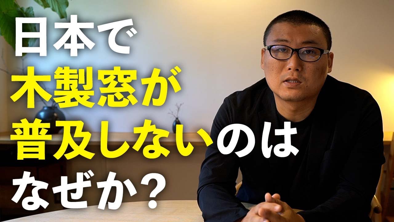 日本で木製窓が普及しないのはなぜか？
