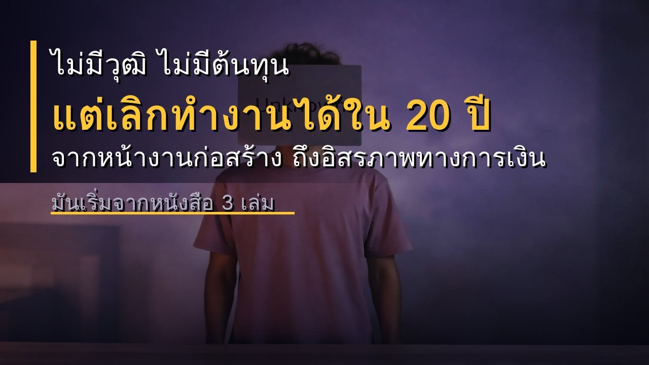 อายุ 16 ไม่มีวุฒิการศึกษา20 ปีต่อมา ชีวิตพลิกผัน เพราะเหตุผลนี้