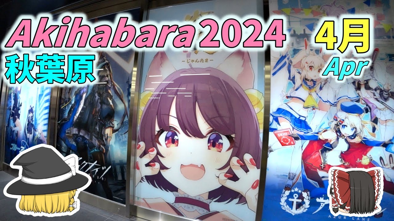 秋葉原に行くゾ2024 4月　～春は桜～