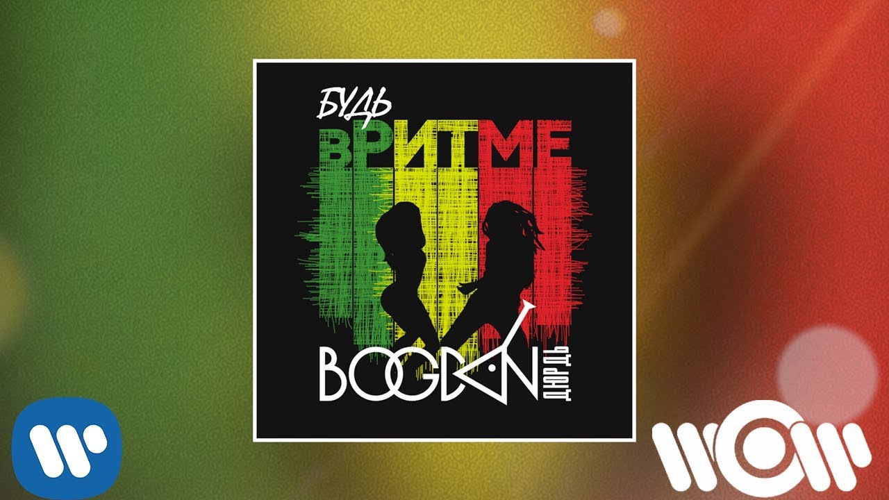 Богдан Дюрдь - Будь в ритме | Official audio