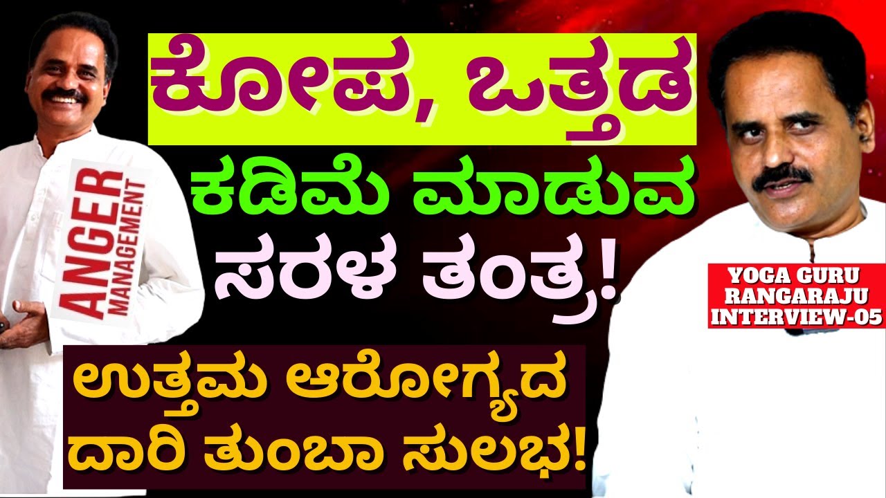 "ಉತ್ತಮ ಆರೋಗ್ಯ ಬೇಕು ಅಂದರೆ ಕೋಪ, ಒತ್ತಡ ಕಡಿಮೆ ಮಾಡಿ'-E05-Rangaraju-Yoga Guru-