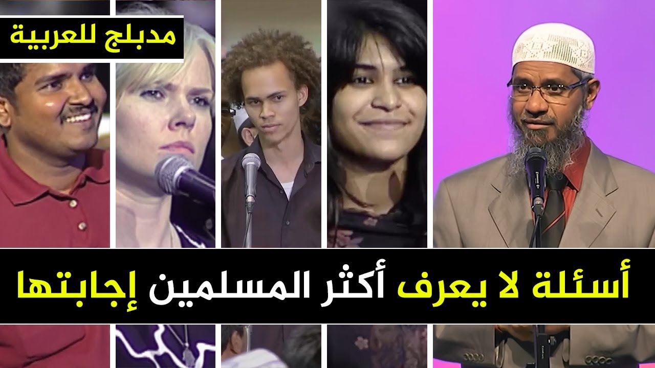 أسئلة عبقرية من غير مسلمين ل ذاكر نايك لا يعرف أكثر المسلمين الإجابة عليها مدبلج للعربية الجزء 5