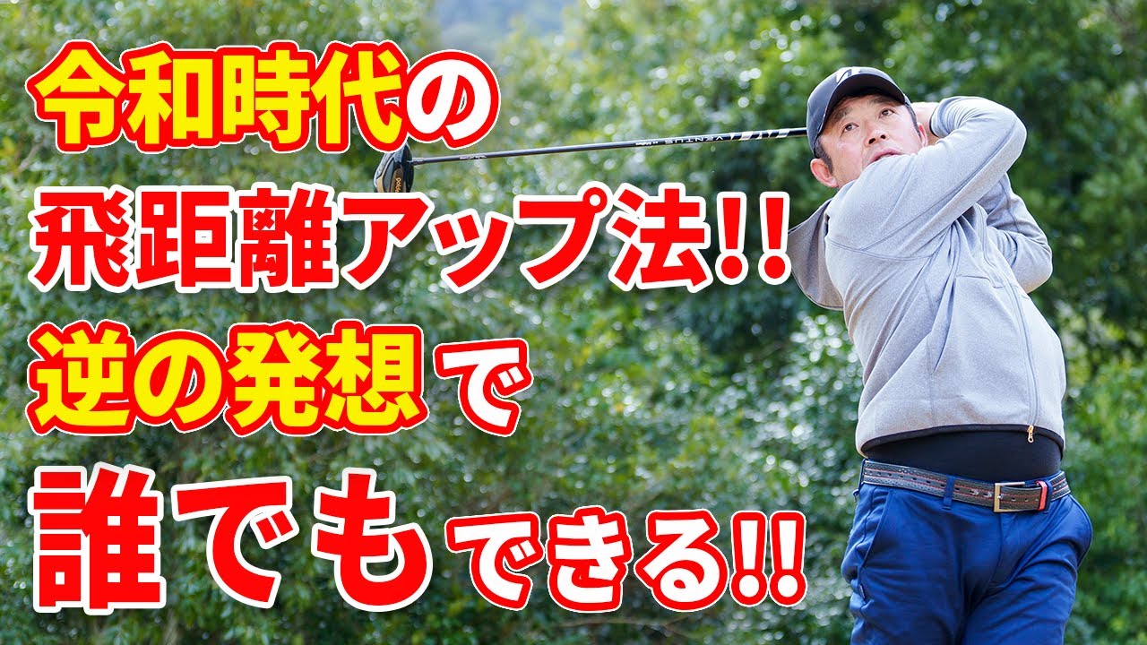 【令和の飛距離アップ法！】今と昔では飛ばし方に〈違い〉がある！速く振るだけではもう飛ばない&hellip;誰でも真似できる『現代の飛距離出し方』！！
