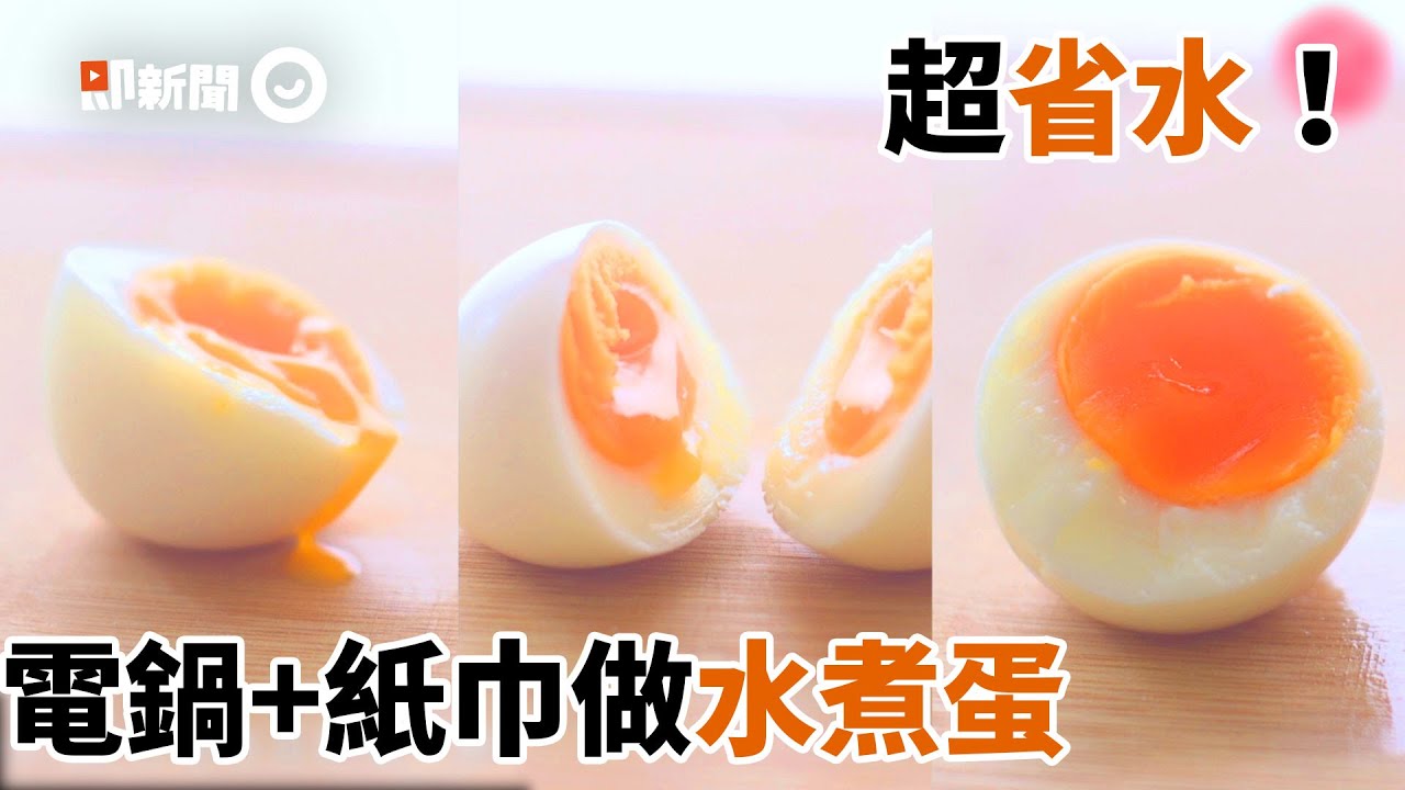 省水料理！電鍋＋紙巾做水煮蛋🥚🥚「3個時間」品嚐3種蛋黃熟度｜冷水降溫｜營養｜懶人必學