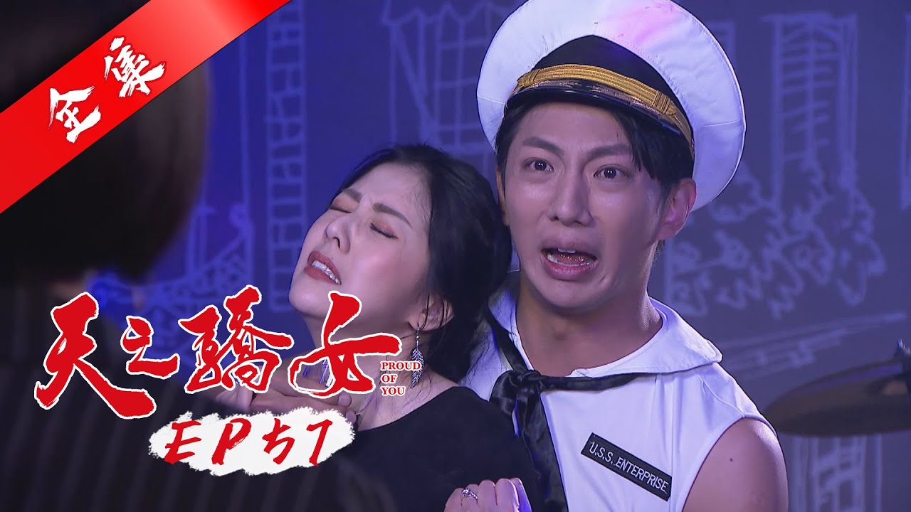 天之驕女 第57集 Proud Of You EP57【全】