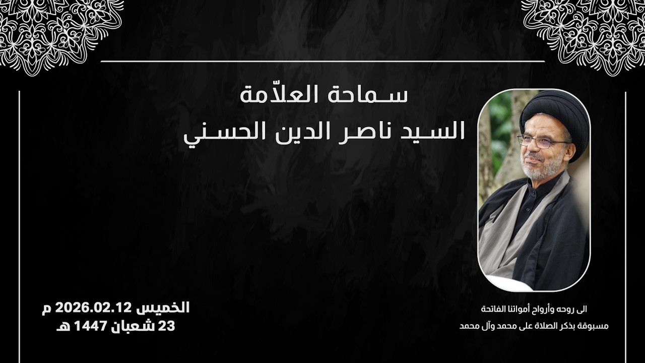 مجلس عزاء عن روح سماحة السيد ناصرالدين الحسني وروح الحاجة نقيّة فيّاض شحرور، 12.02.2026