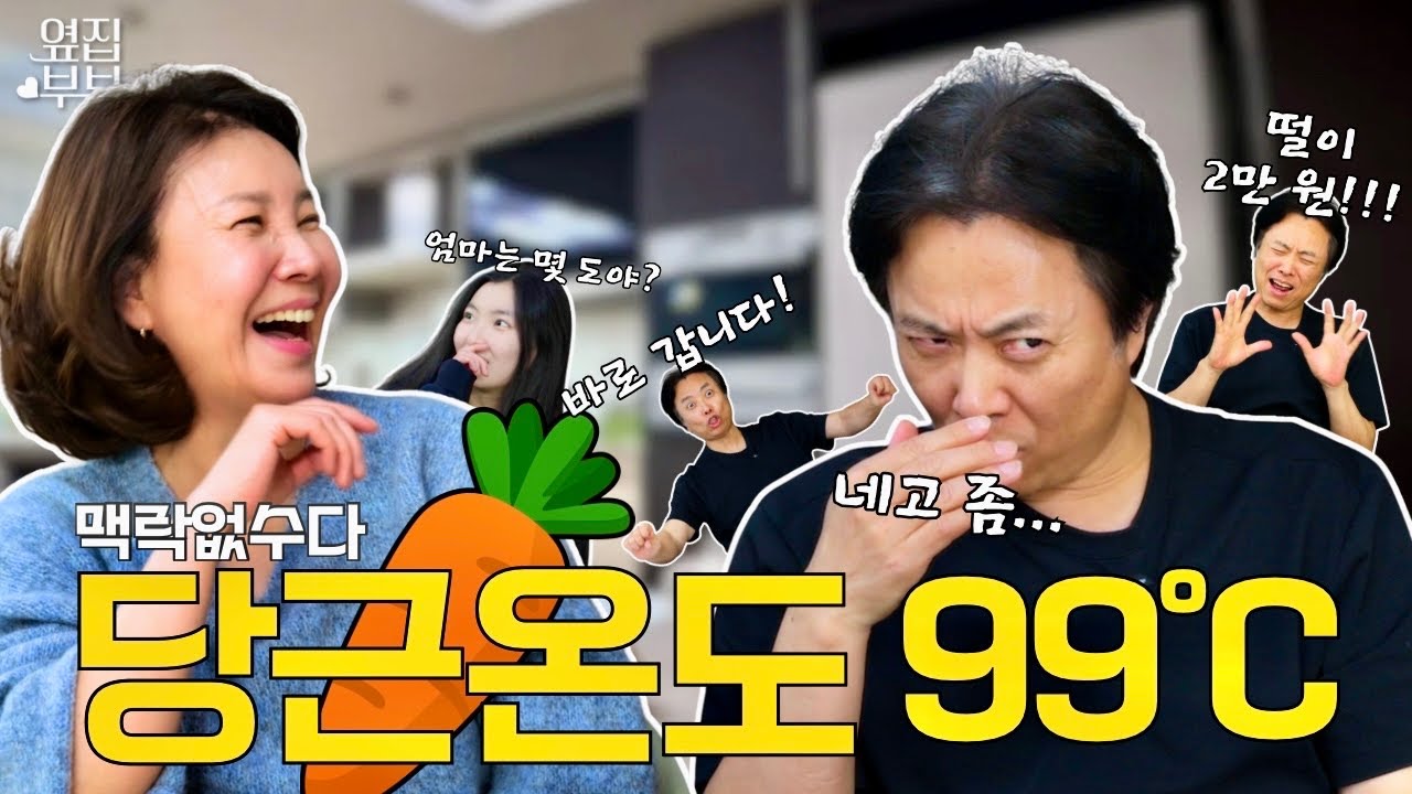 당근 온도 99도 보신 분? 취미 부자 딸을 둔 엄마의 최후