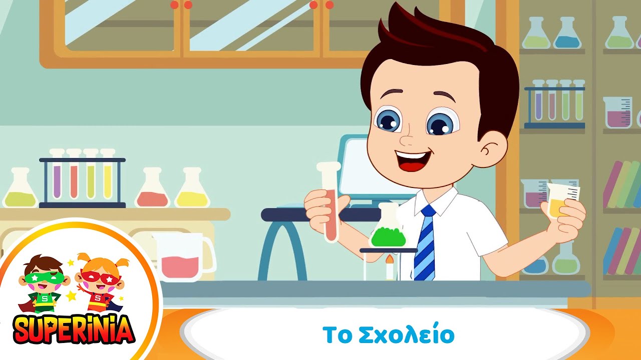 Superinia - Το Σχολείο 📚 |  Ένα τραγούδι γεμάτο σχολικές περιπέτειες!