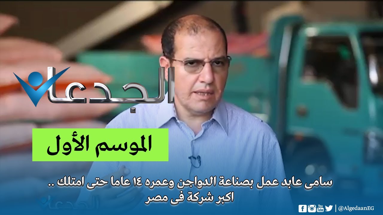 .. سامى عابد عمل بصناعة الدواجن وعمره 14 عاما حتى امتلك اكبر شركة فى مصر