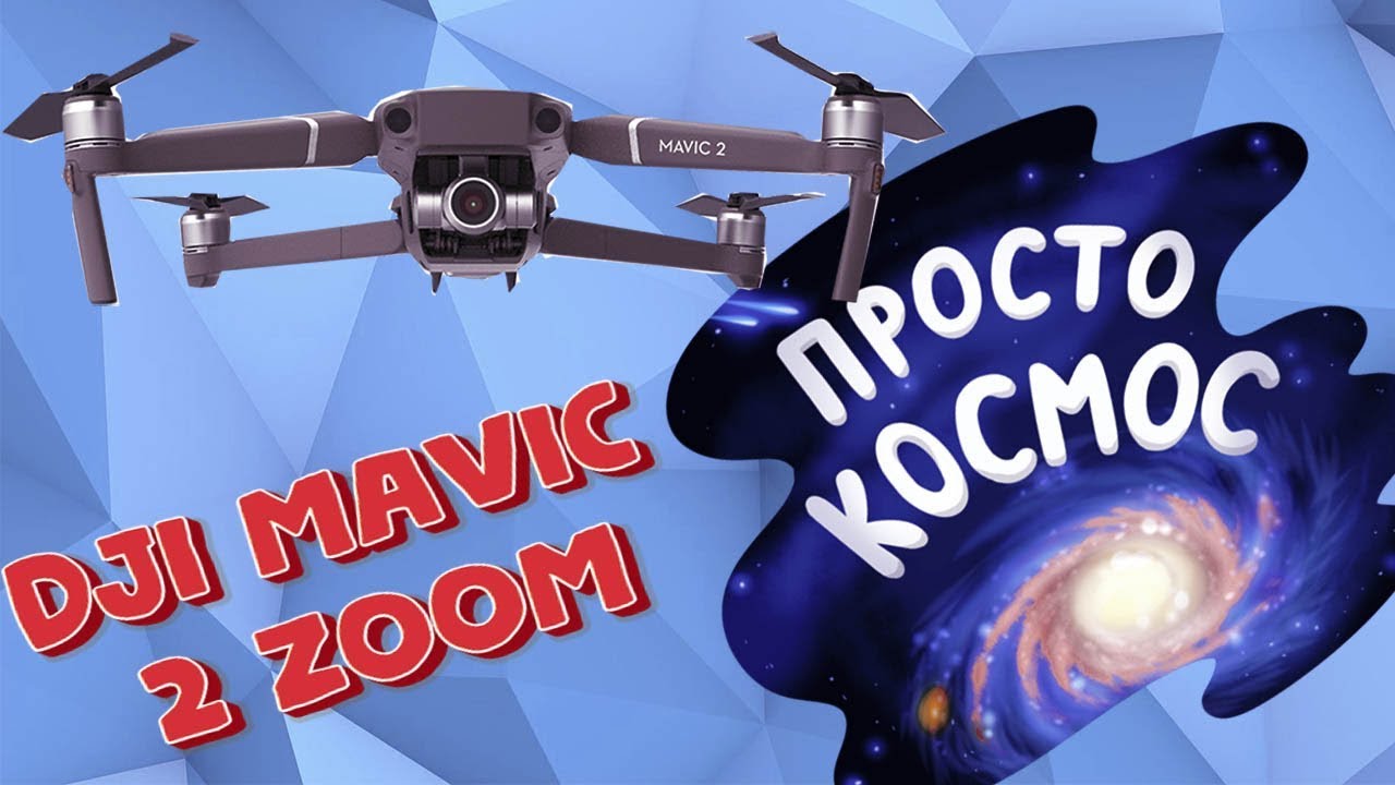 DJI MAVIC 2 ZOOM: ПТИЦА ВЫСОКОГО ПОЛЕТА
