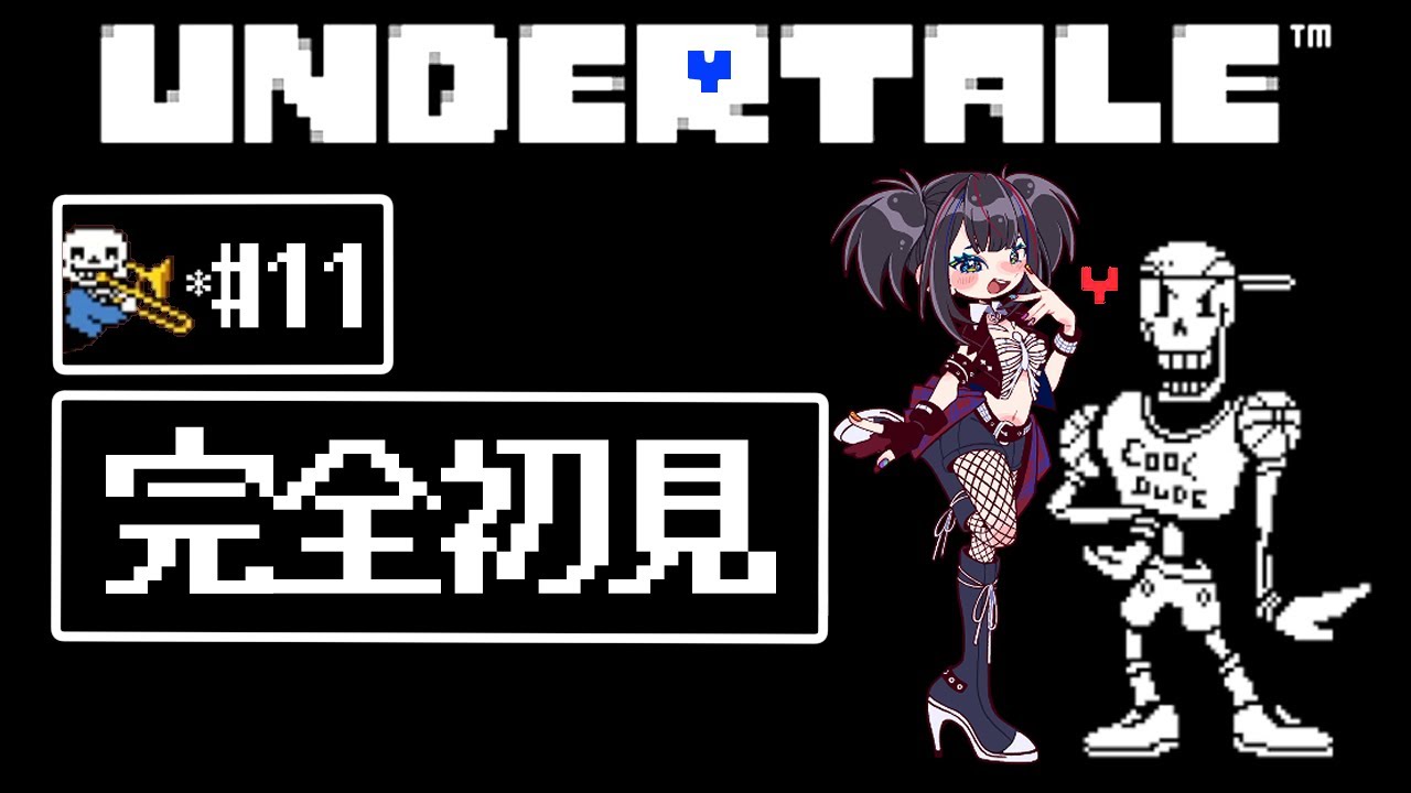 初お部屋デートからのプロポーズですって？！ #11【UNDERTALE】