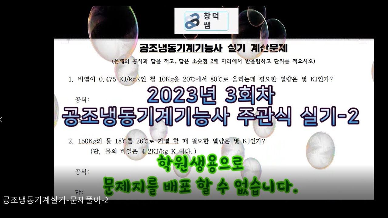 2023년 3회차_공조냉동기계실기 문제풀이 2, 공조냉동 주관식 문제, [창덕쌤]