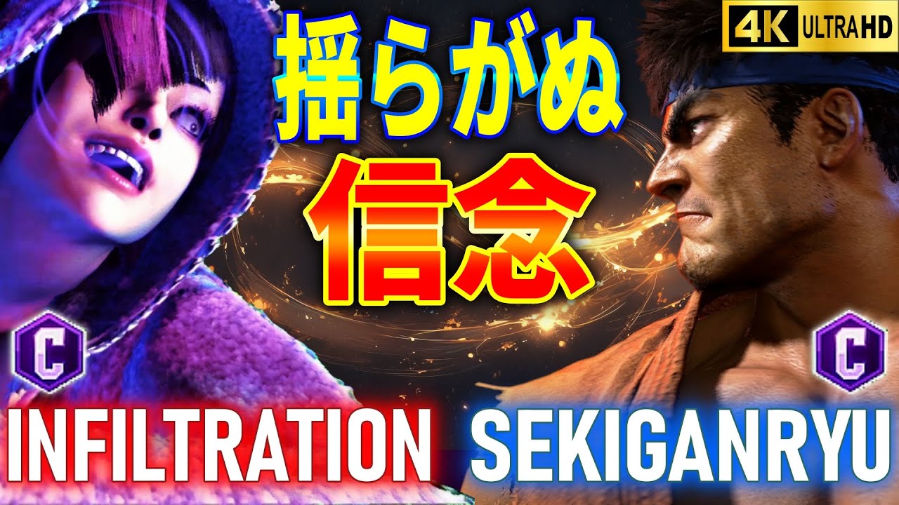 【スト6】 Infiltration (ジュリ) vs 赤眼龍 (リュウ) 【SF6】