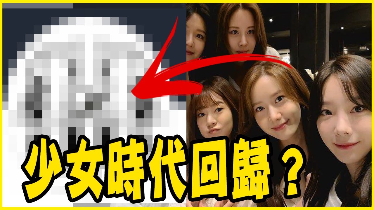 4個線索暗示少時要回歸了？少女時代成員現在都在幹嘛？