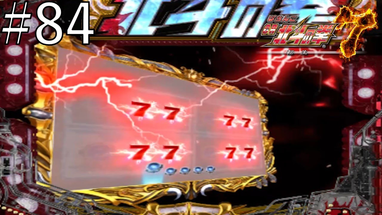 CR北斗の拳7 転生　パート８４