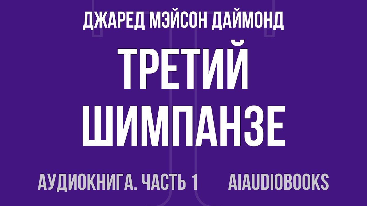 Джаред Мэйсон Даймонд - Третий шимпанзе — Часть 1 из 3 | Аудиокнига
