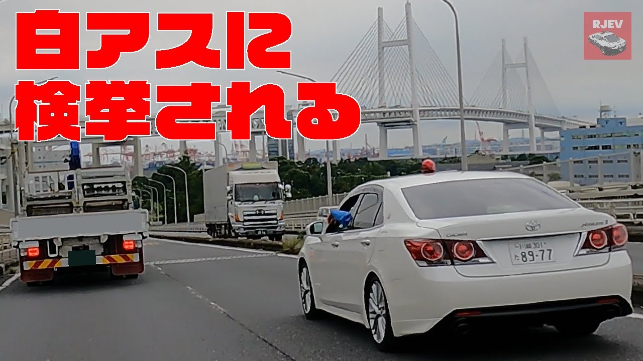 暴走トラックドライバーが検挙される一部始終！白アス覆面パトカーの取り締まり🚨 こんな運転をしていると検挙されます！爆発的な加速！
