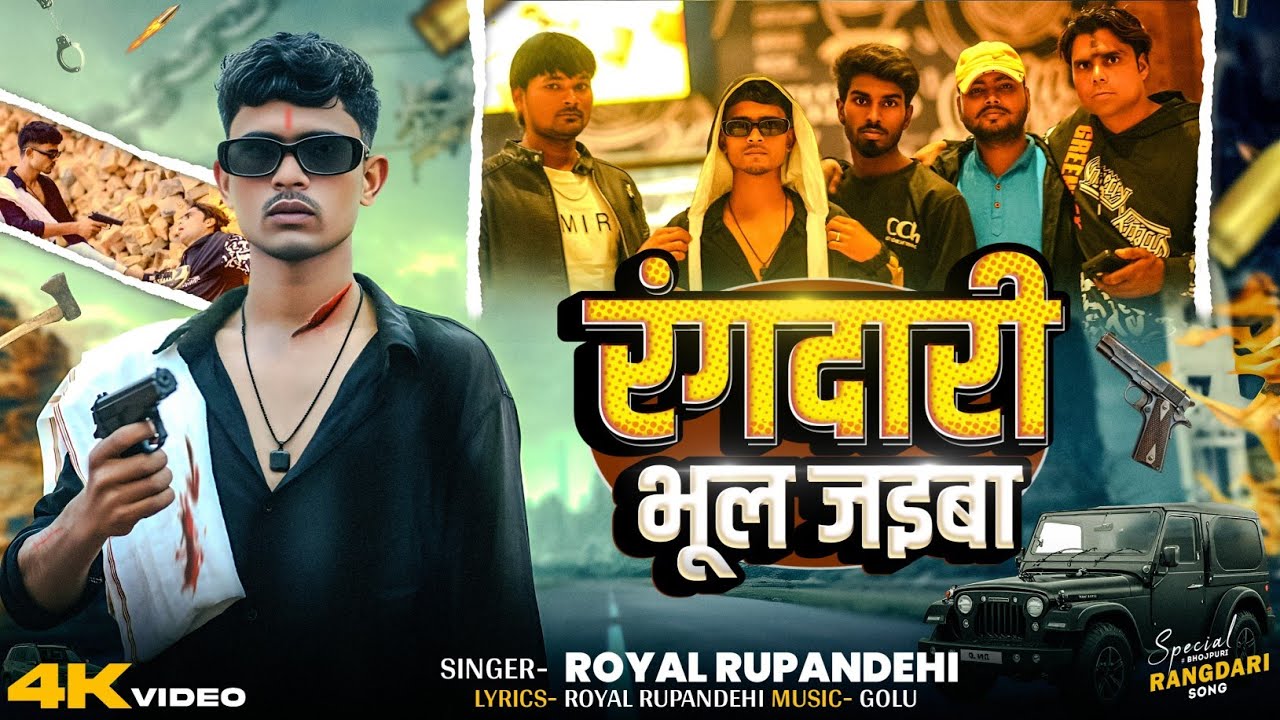 रंगदारी भूल ज&zwnj;&zwnj;इबा | भोजपुरी रैप | 2025 Blast Rap Song #Royal Rupandehi Ka | 4k Video 