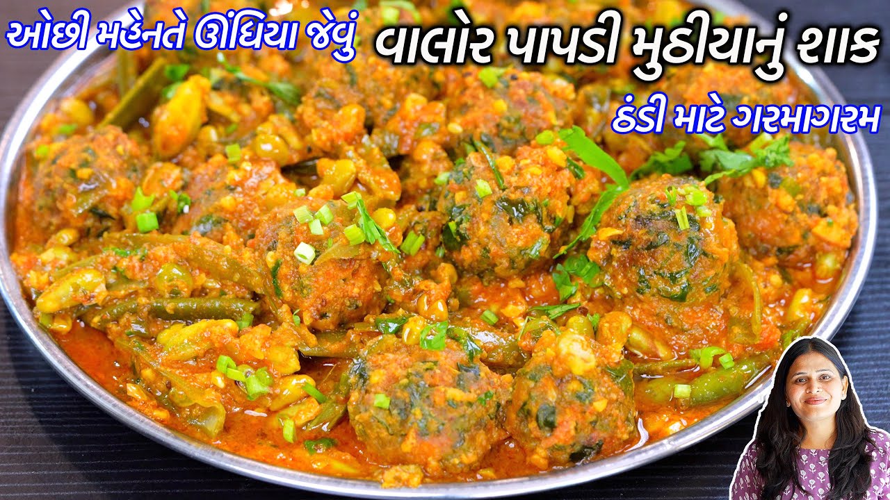ઠંડીમાં ઓછી મહેનતે ઊંધિયા જેવું વાલોર પાપડી મુઠીયાનું શાક  | Valor muthiya nu shaak | Papdi Muthiya