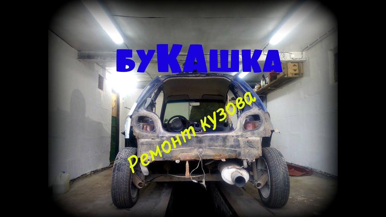 буКАшка. РЕМОНТ КУЗОВА. Форд КА. Часть 1