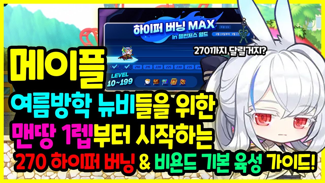 [메이플] 2025년 최신! 여름방학 🦸‍♀️ 뉴비들을 위한! 맨땅 1렙부터 🚴‍♀️ 시작하는 270 하이퍼 버닝 MAX 🔥비욘드 기본 육성 가이드🚀