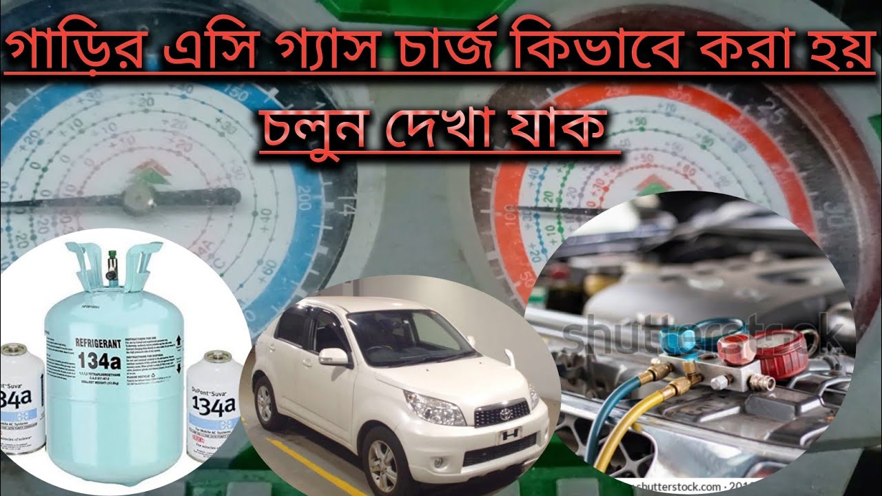 Let's see how the car's AC gas is chargedগাড়ির এসির কিভাবে  গ্যাস চার্জ  করা হয় চলুন দেখা যাক