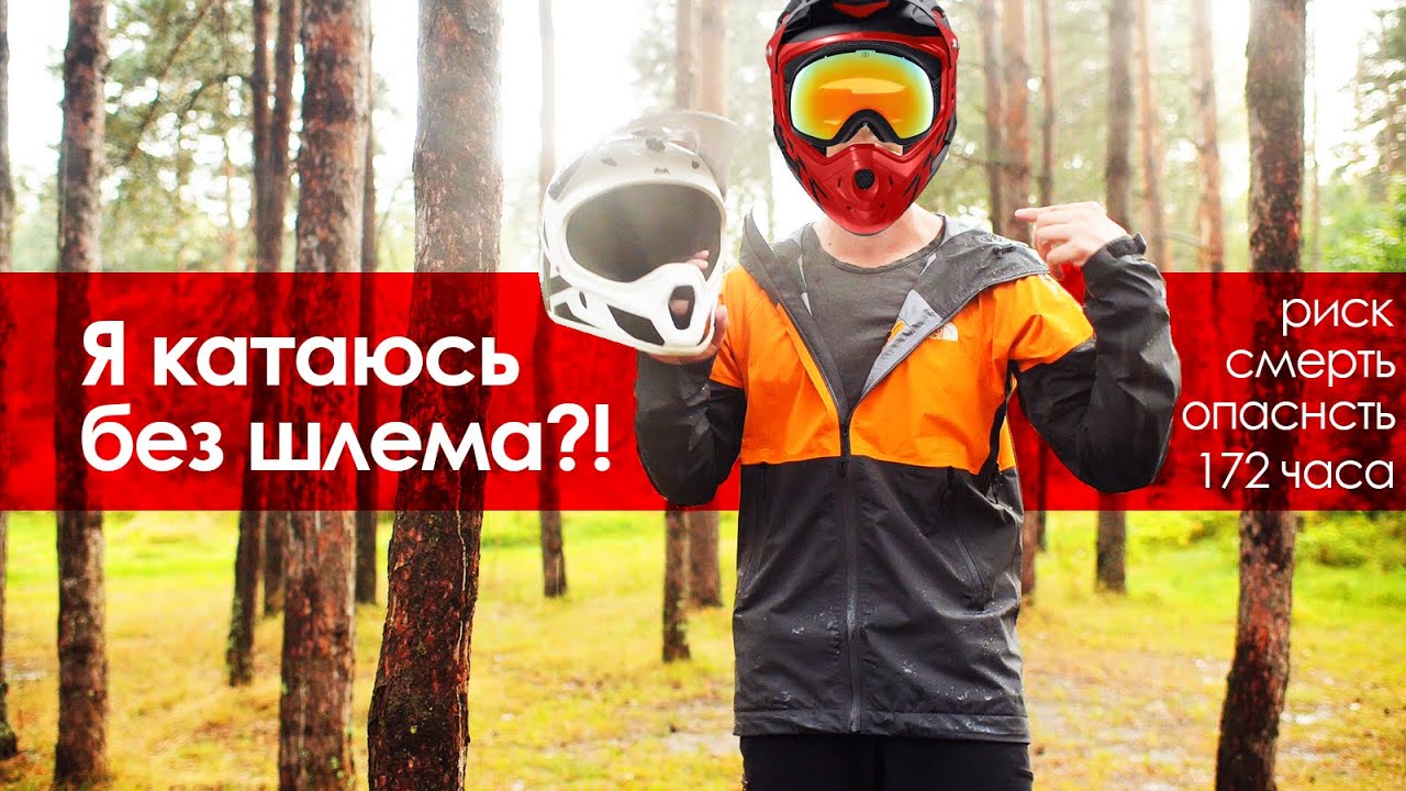 Почему надо кататься в шлеме? Мои жуткие истории из жизни.