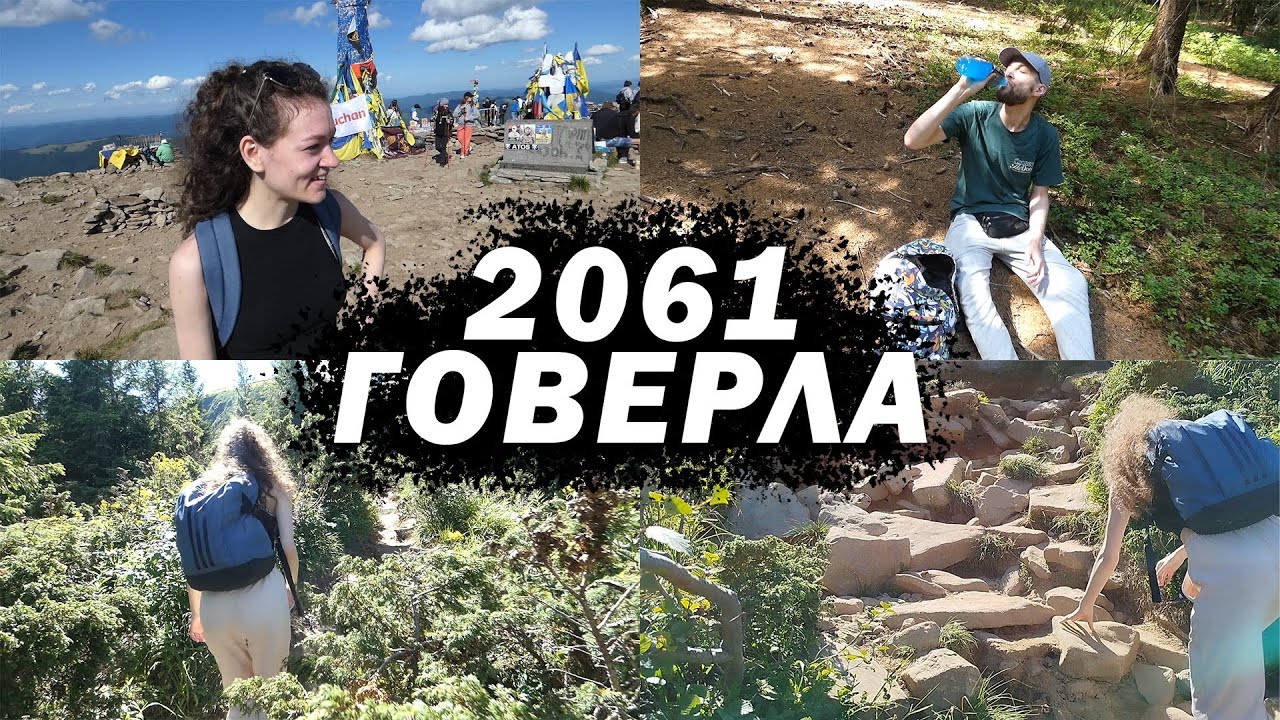 Поднялись на четверть Эвереста / Говерла в 2025 году / Высота 2061 метр / Ехали сюда 4 года  / 3.05