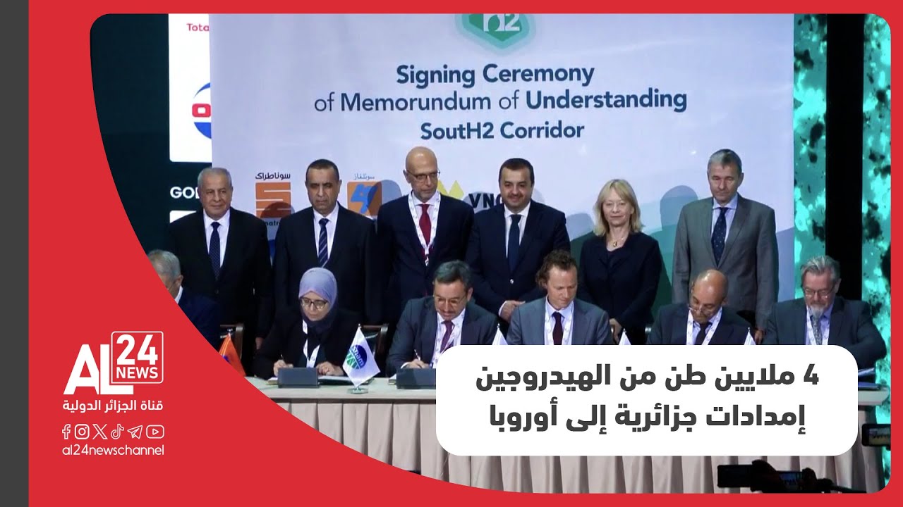 الجزائر تستهدف تزويد أوروبا بـ 4 ملايين طن من الهيدروجين الأخضر سنويا