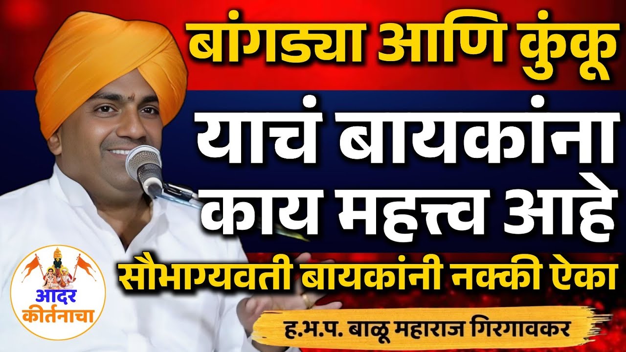 बांगड्या कुंकू आणि पदर काय महत्त्व आहे ! बाळू महाराज गिरगावकर कीर्तन ! Balu Maharaj Girgavkar Kirtan