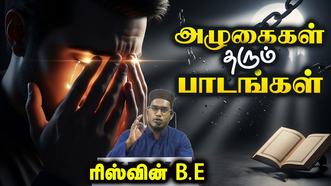அழுகைகள் தரும் பாடங்கள் | ரிஸ்வின்
