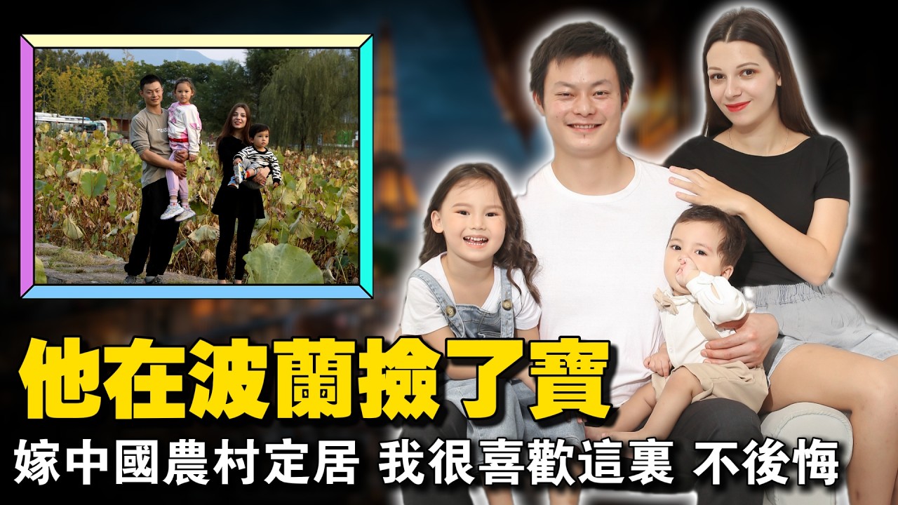 浙江农村小伙英语太差，上网找波兰美女当“陪练”，竟把对方“骗”回山沟里当媳妇？