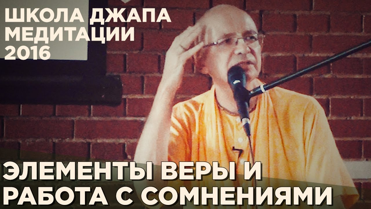 2016.05.06_3 - Элементы веры и работа с сомнениями - Бхакти Вигьяна Госвами