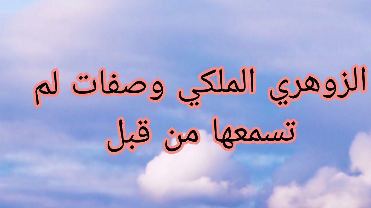 الزوهري الملكي وصفات لم تسمعها من قبل