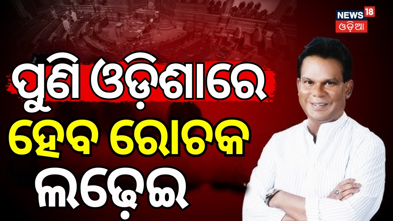 ପୁଣି ଓଡ଼ିଶାରେ ହେବ ରୋଚକ ଲଢ଼େଇ  |Dilip Ray to Contest as Independent Candidate for Rajya Sabha
