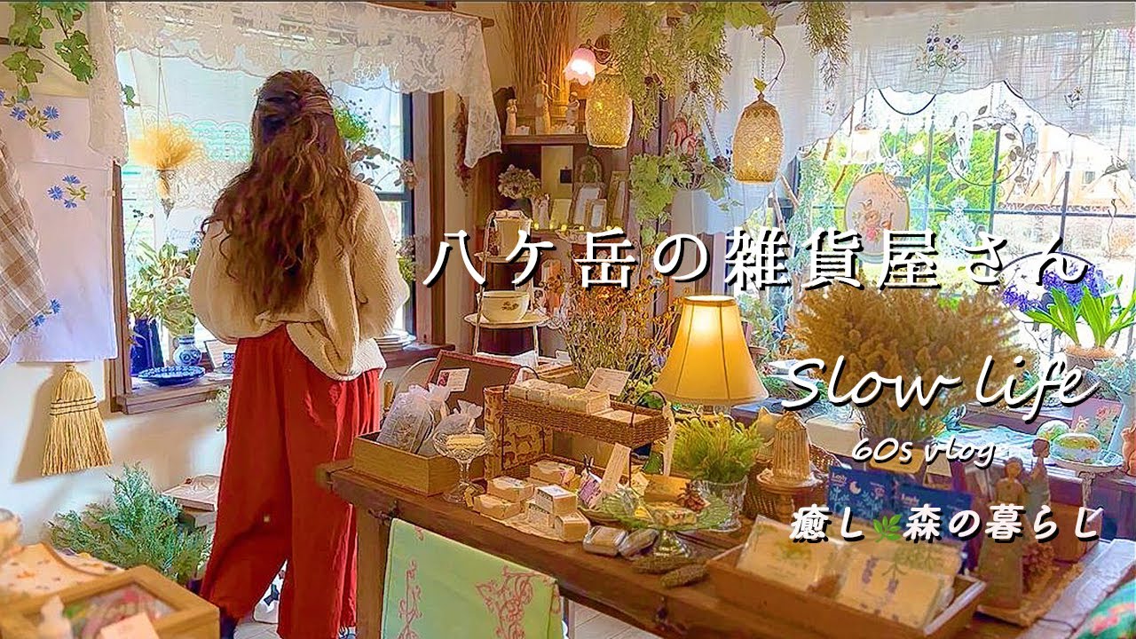 [Исцеление 🌿Деревенская жизнь] 60-е/Влог/Стильный магазин разных товаров | Веганские сладости