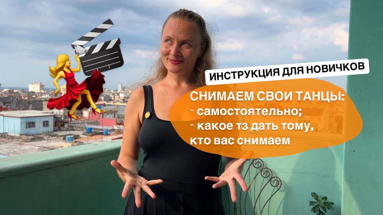как снять свои танцы на видео 🎬💃 мнение от преподавателя сальсы