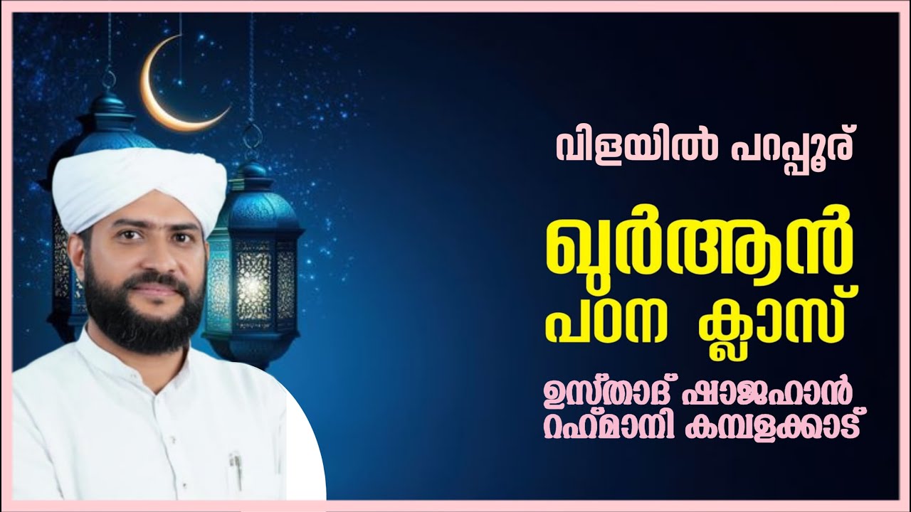 CBMS Live- shajahan rahmani ustad -vilayil parappur class inn